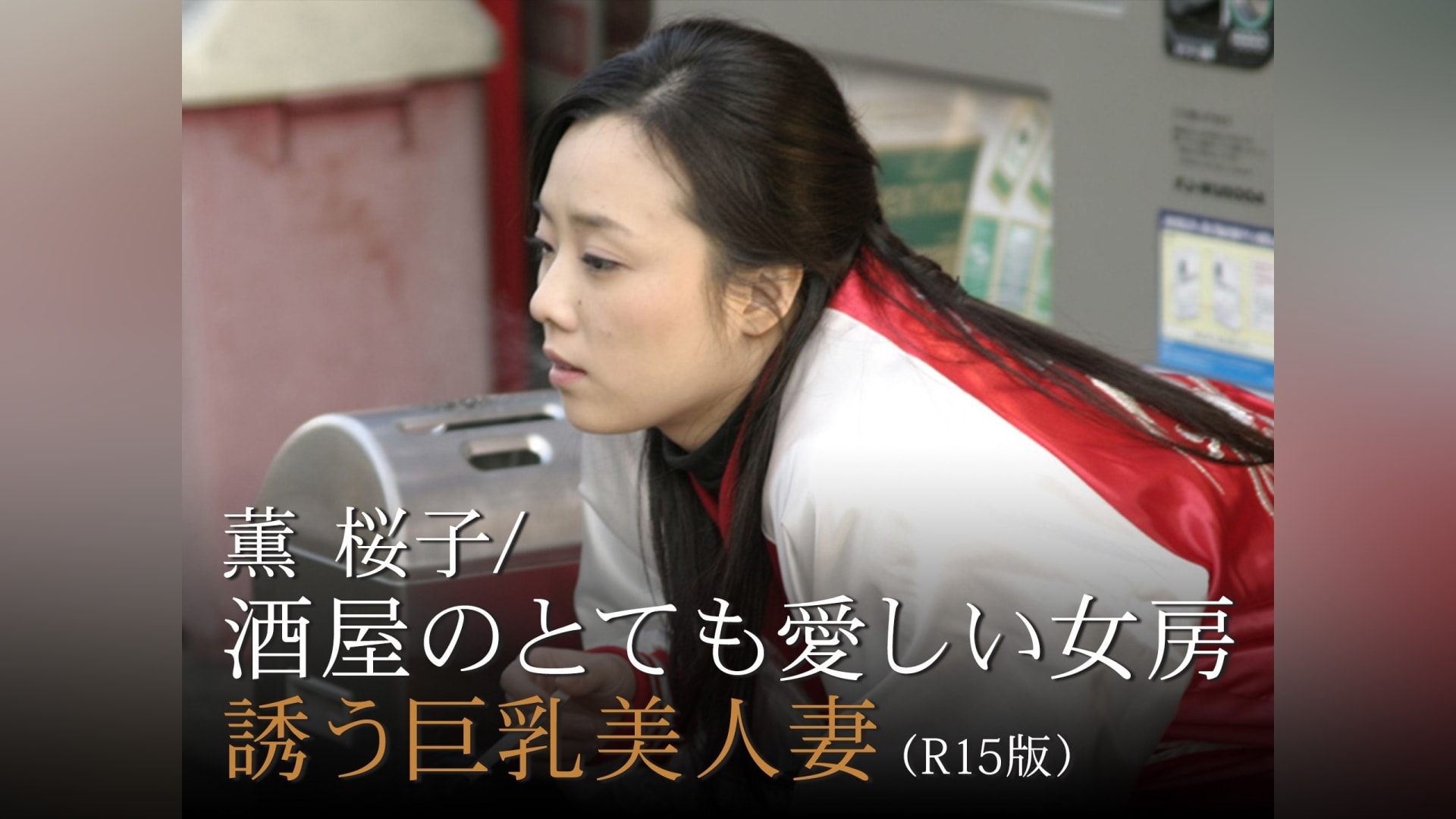 薫桜子 