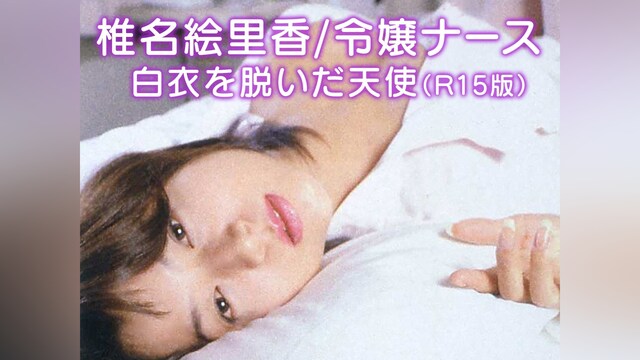 椎名絵里香/令嬢ナース 白衣を脱いだ天使(R15版)