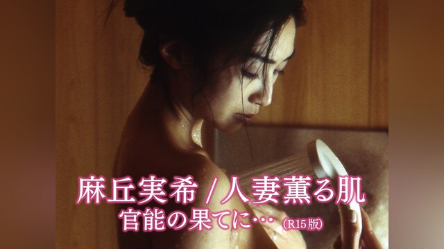 麻丘実希/人妻薫る肌　官能の果てに…(R15版)