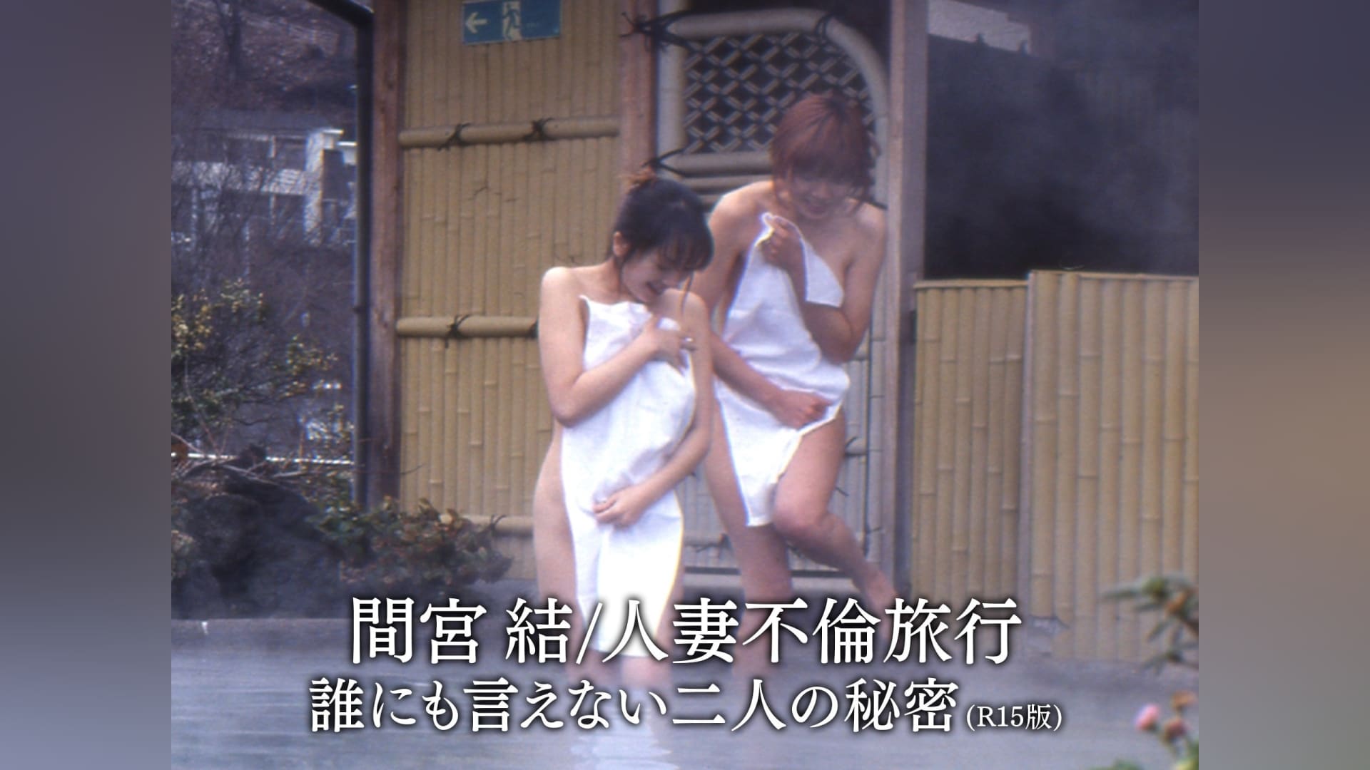 人妻 不倫 間宮 結/人妻不倫旅行 誰にも言えない二人の秘密(R15版)」映画 |【無料体験】動画配信サービスのビデオマーケット