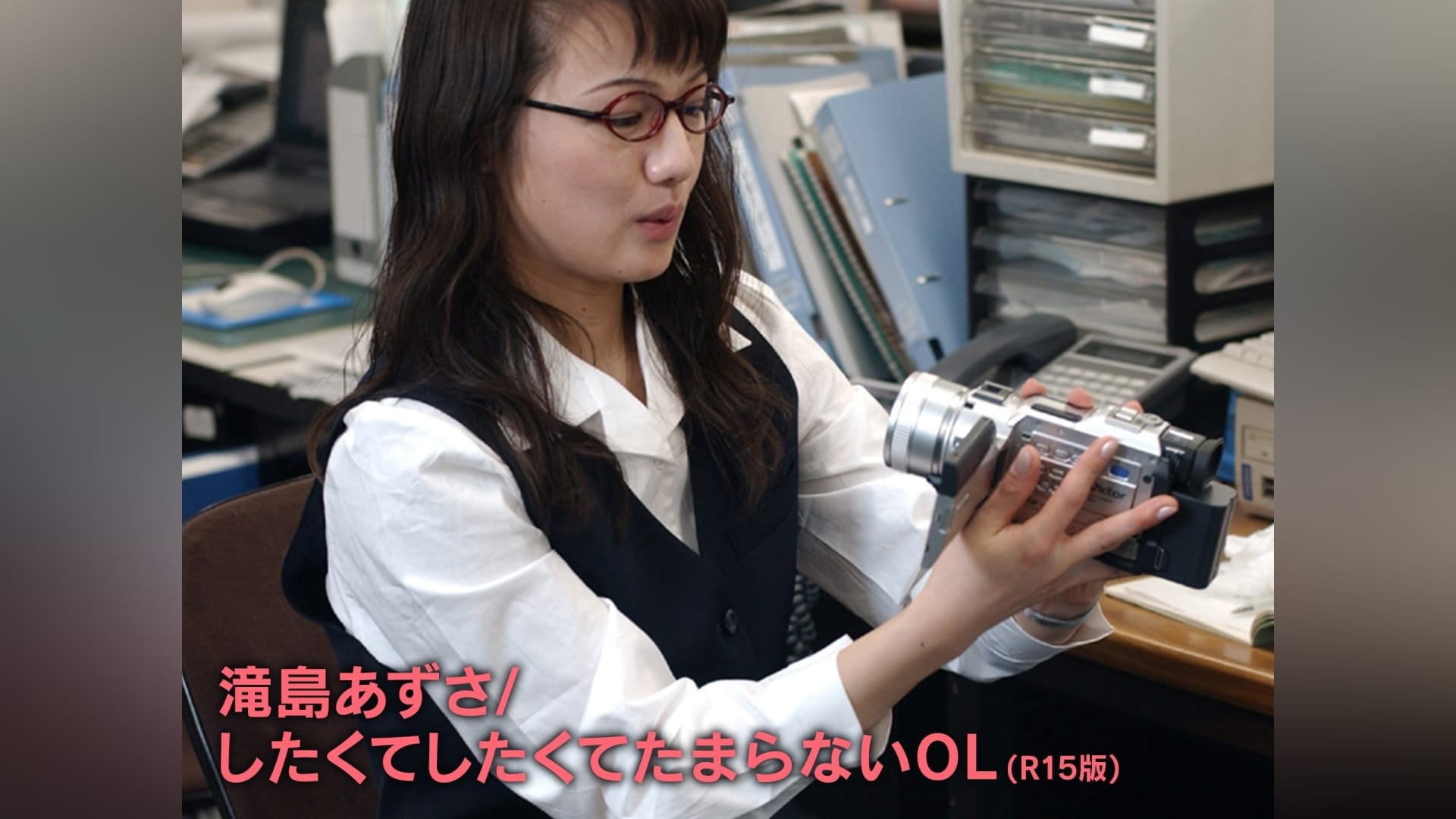 滝島あずさ 滝島あずさ/したくてしたくてたまらないOL(R15版)」映画 |【無料体験】動画配信サービスのビデオマーケット