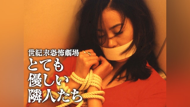 世紀末恐怖劇場 とても優しい隣人たち