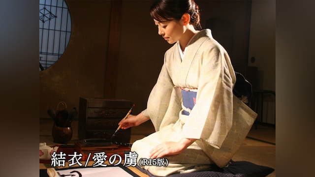 結衣/愛の虜(R15版)
