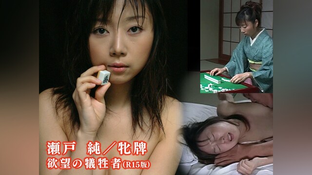 瀬戸　純/牝牌　欲望の犠牲者(R15版)