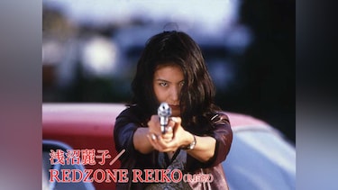 浅沼麗子/REDZONE REIKO(R15版)