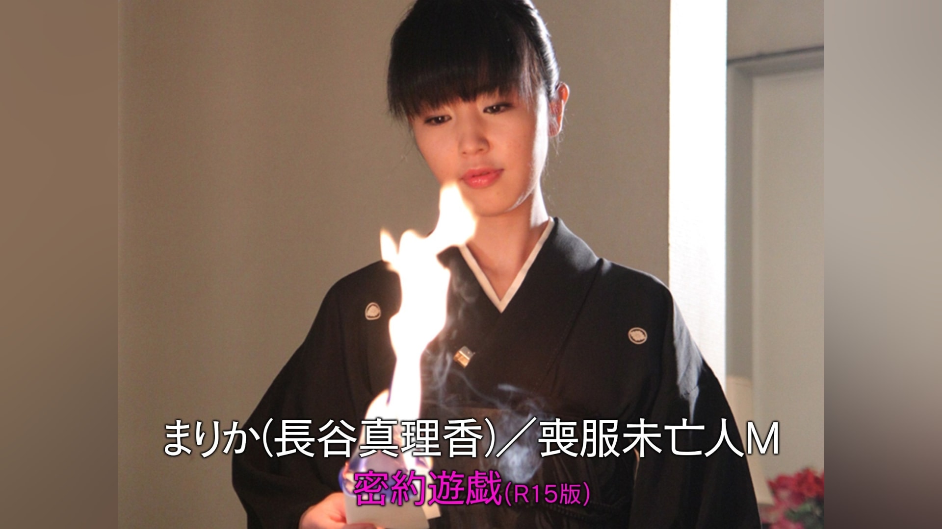 未亡人 動画 まりか(長谷真理香)/喪服未亡人M 密約遊戯(R15版)」映画 |【無料体験】動画配信サービスのビデオマーケット