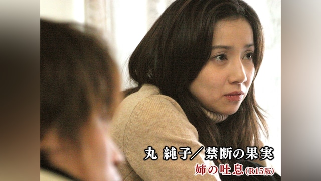 丸 純子/禁断の果実 姉の吐息(R15版)
