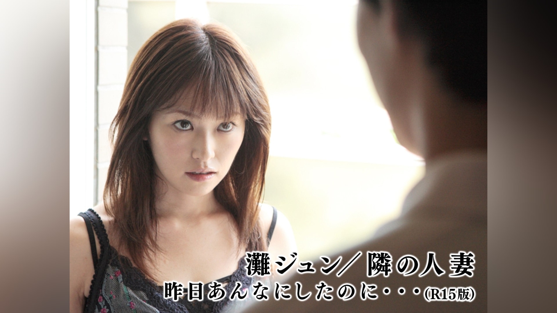 隣の人妻 灘ジュン/隣の人妻 昨日あんなにしたのに・・・(R15版)」映画 |【無料体験】動画配信サービスのビデオマーケット