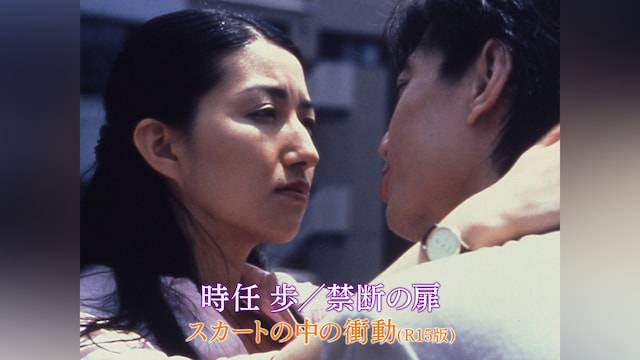 時任 歩/禁断の扉 スカートの中の衝動(R15版)