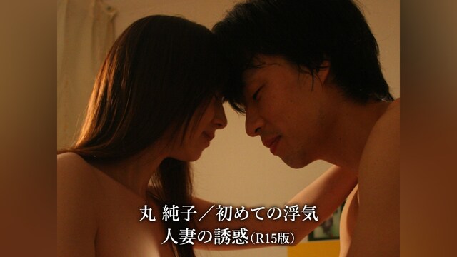 丸 純子/初めての浮気 人妻の誘惑(R15版)