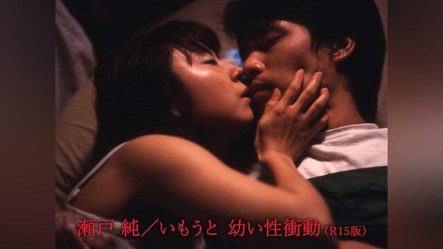 瀬戸 純/いもうと 幼い性衝動(R15版)