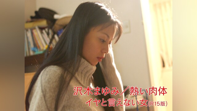 沢木まゆみ/熱い肉体 イヤと言えない女(R15版)