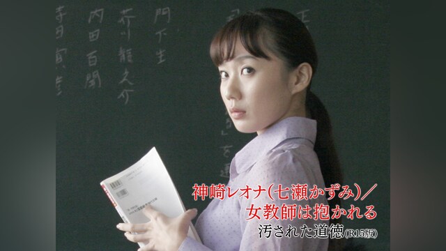 神崎レオナ(七瀬かずみ)/女教師は抱かれる 汚された道徳(R15版)