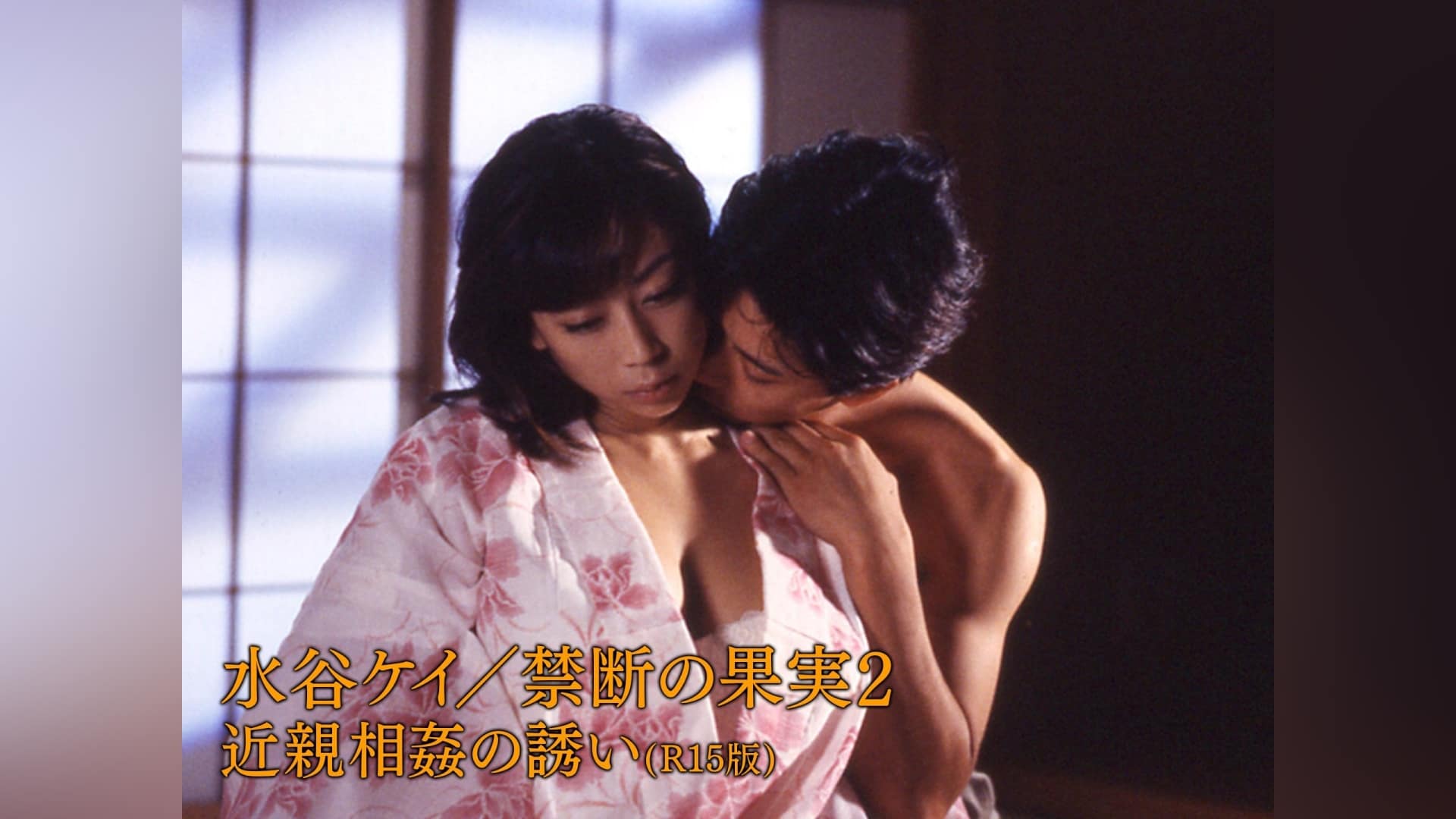 近親 水谷ケイ/禁断の果実2 近親相姦の誘い(R15版)」映画 |【無料体験】動画配信サービスのビデオマーケット