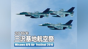 2016年 三沢基地航空祭
