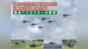 陸上自衛隊北宇都宮駐屯地開設46周年記念行事　陸自ヘリコプターの祭典
