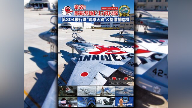 密着!那覇基地F－15飛行隊 第304飛行隊“琉球天狗”＆整備補給群