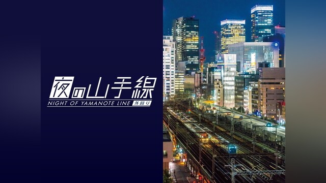 夜の山手線