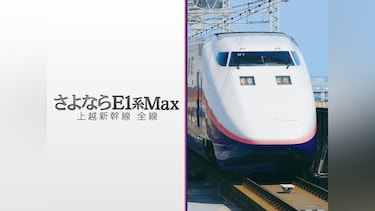 さよならE1系Max 上越新幹線 全線