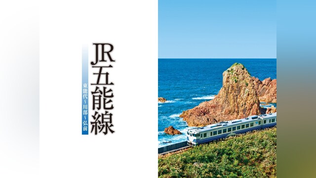 JR五能線