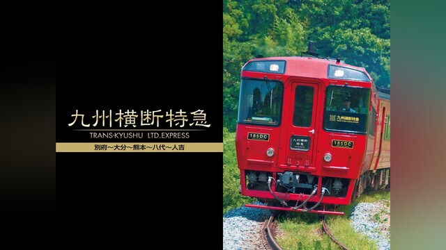 九州横断特急