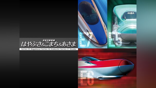 次世代新幹線 はやぶさ＆こまち＆あさま