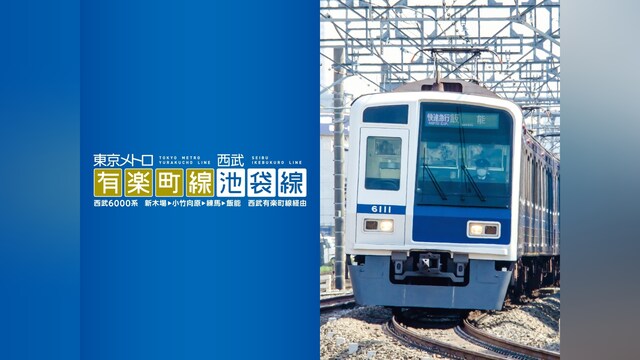 東京メトロ有楽町線＆西武池袋線