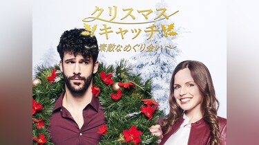 クリスマス・キャッチ～素敵なめぐり会い～(ハーレクイン・シリーズ)