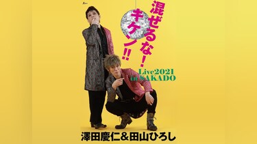 澤田慶仁 ＆ 田山ひろし 混ぜるな!キケン!!Live2021 in SAKADO