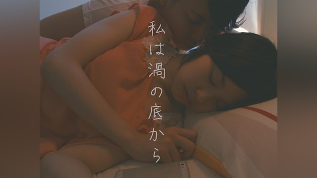私は渦の底から
