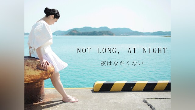 NOT LONG， AT NIGHT　夜はながくない