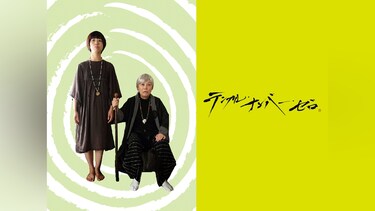テンプル・ナンバー・ゼロ