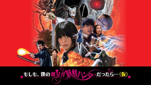 もしも、僕の彼女が妖怪ハンターだったら。。。(仮)