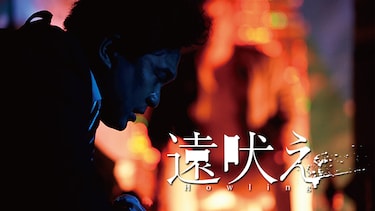 遠吠え