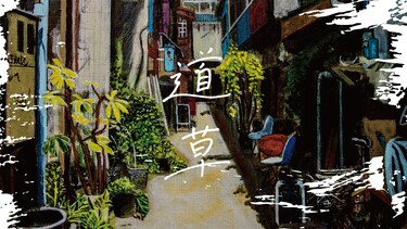 道草