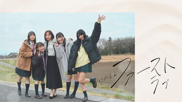 いにしえファーストラブ