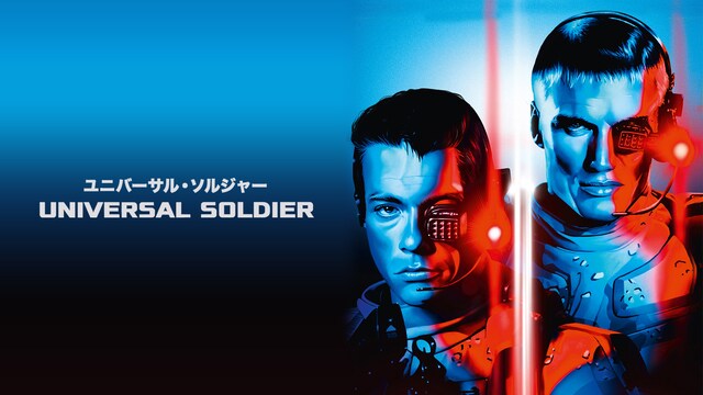 ユニバーサル・ソルジャー