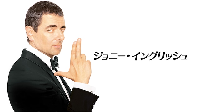 ジョニー・イングリッシュ