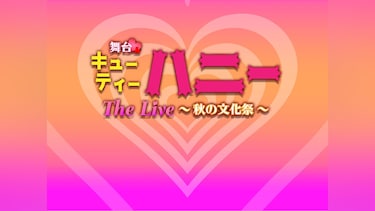 舞台「キューティーハニー The Live ～秋の文化祭～」