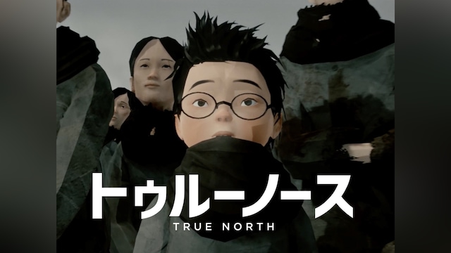 トゥルーノース