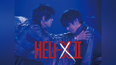 舞台「HELI－X II～アンモナイトシンドローム～」