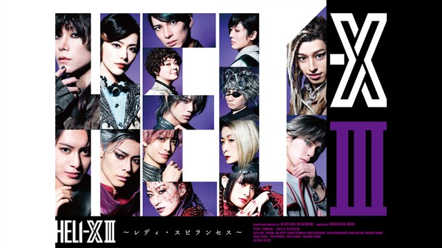 舞台「HELI－XIII～レディ・スピランセス～」