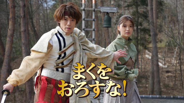 映画「まくをおろすな!」
