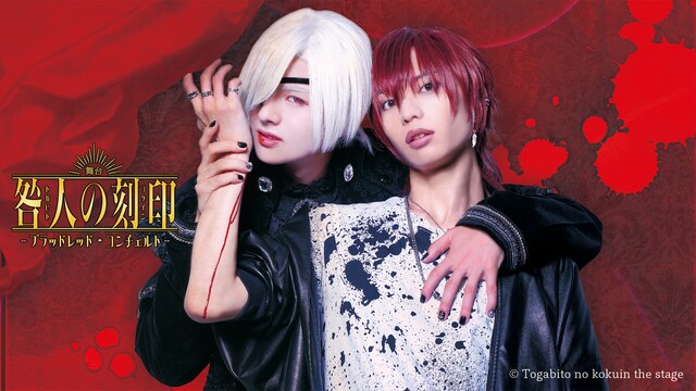 舞台『咎人の刻印〜ブラッドレッド・コンチェルト～』