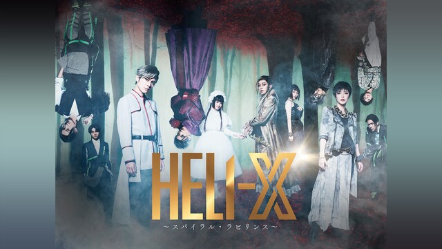 舞台「HELI-X 〜スパイラル・ラビリンス〜」