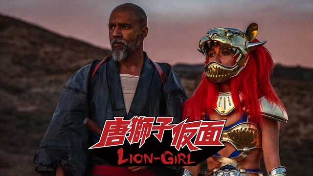 唐獅子仮面／LION-GIRL