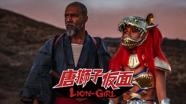 唐獅子仮面／LION-GIRL