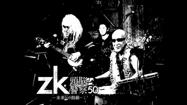 zk／頭脳警察50 未来への鼓動