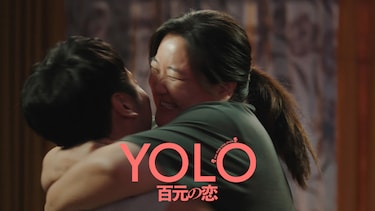 YOLO 百元の恋