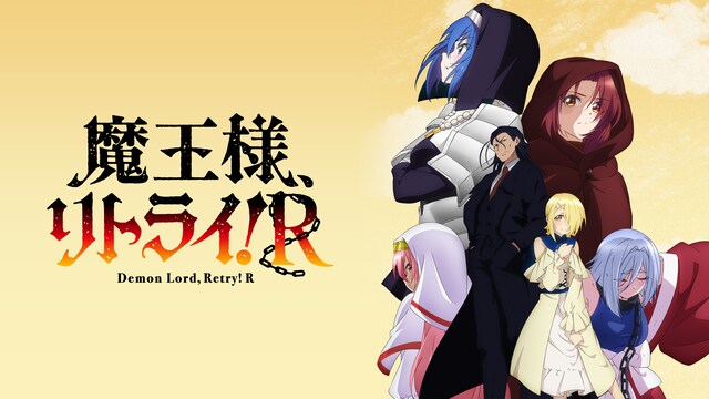 魔王様、リトライ！R